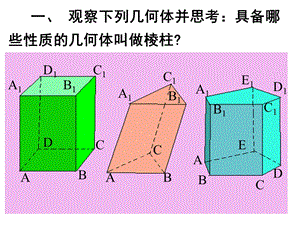 高一数学必修空间几何体的结构.ppt