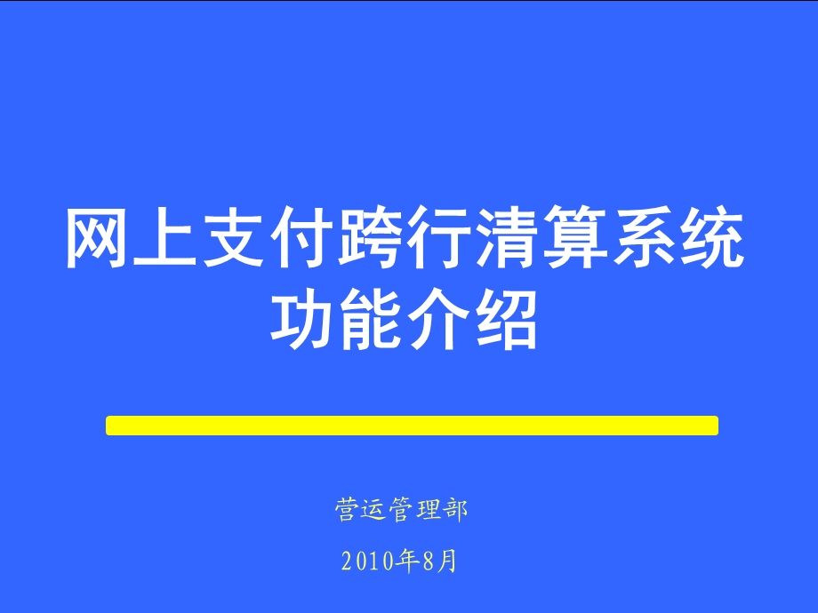 网上支付跨行清算系统基本功能介绍.ppt_第1页