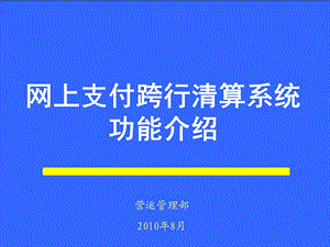 网上支付跨行清算系统基本功能介绍.ppt