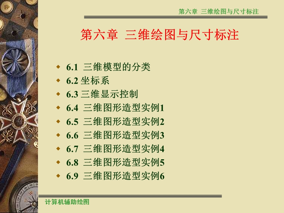 计算机辅助绘图第6章.ppt_第1页