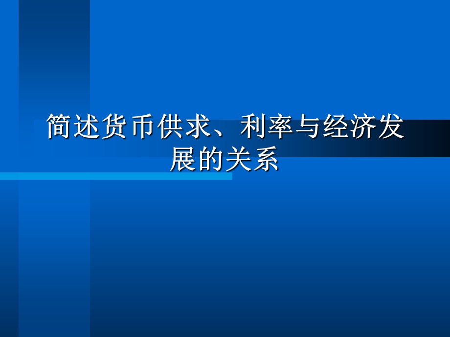 简述货币供求、利率与经济发展的关系.ppt_第1页