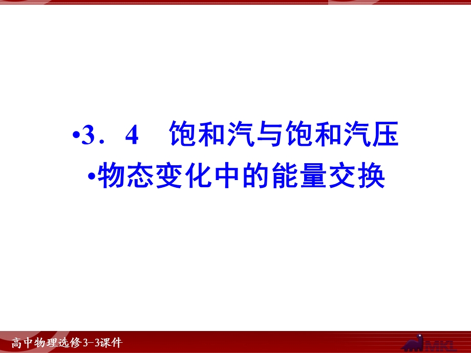 饱和汽与饱和汽压物态变化中的能量交换.ppt_第1页