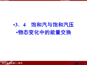 饱和汽与饱和汽压物态变化中的能量交换.ppt