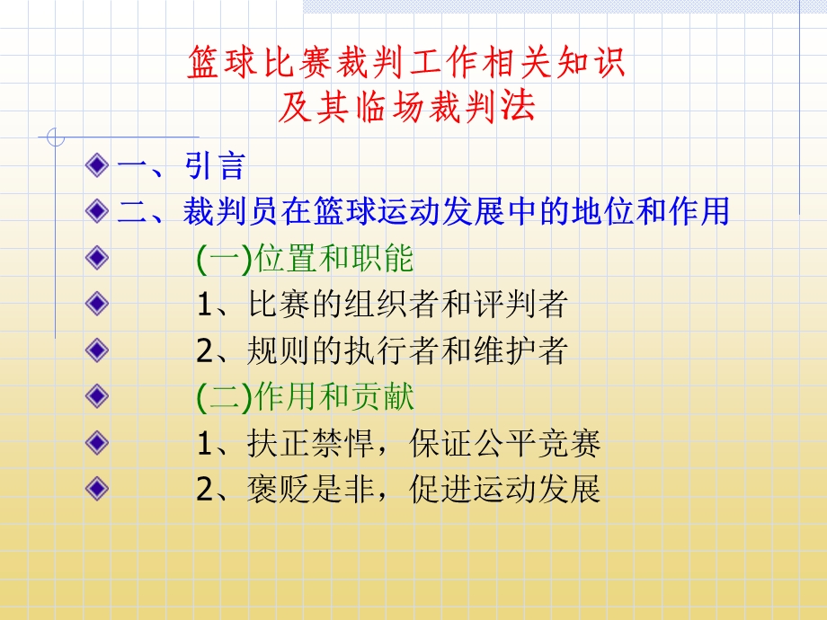 篮球比赛裁判工作相关知识及其临场裁判法.ppt_第2页