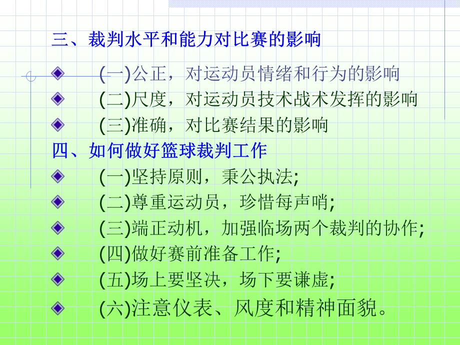 篮球比赛裁判工作相关知识及其临场裁判法.ppt_第3页