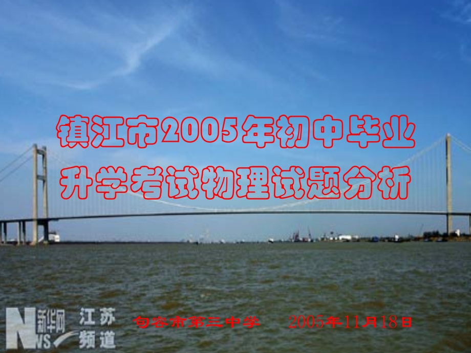 镇江市2005年初中毕业.ppt_第1页