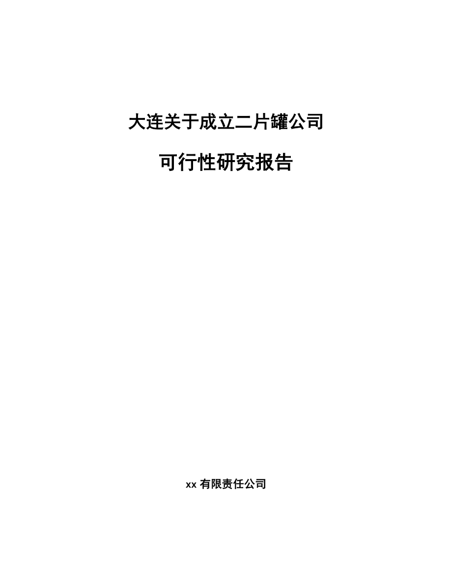 大连关于成立二片罐公司可行性研究报告.docx_第1页