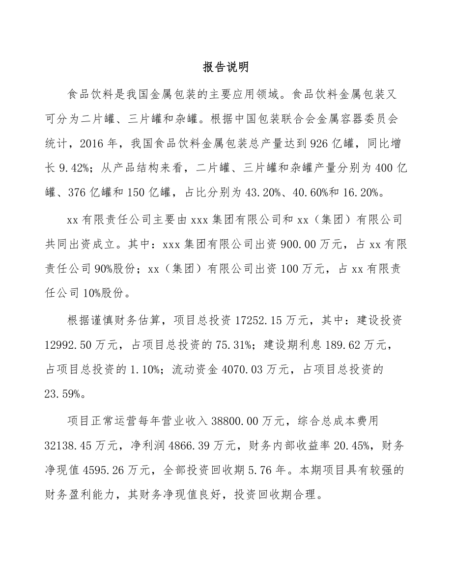 大连关于成立二片罐公司可行性研究报告.docx_第2页