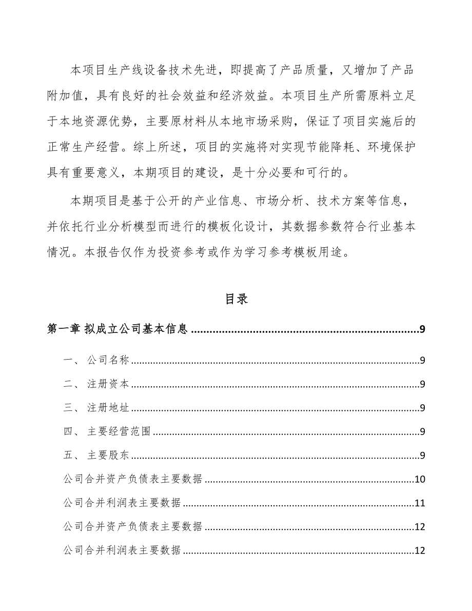 大连关于成立二片罐公司可行性研究报告.docx_第3页