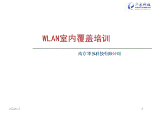 2.WLAN室内覆盖培训教材.ppt