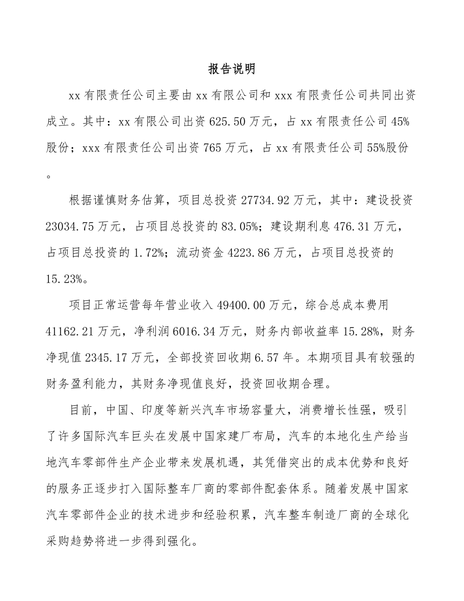 太原关于成立汽车零部件公司可行性研究报告.docx_第2页