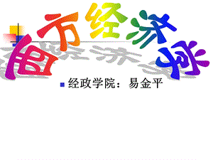 西方经济学第1章导言.ppt