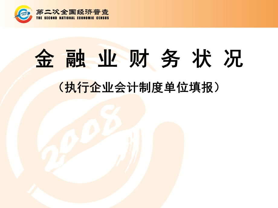 金融业财务状况(执行企业会计制度单位填报).ppt_第1页