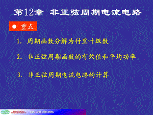 非正旋周期电流电路和信号的频谱.ppt