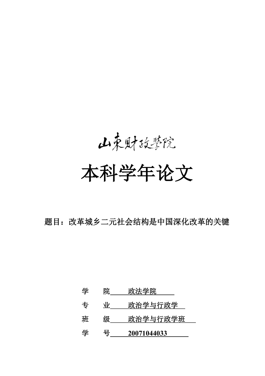 谷立伟论文修改稿改革城乡二元社会结构是中国深化改革的关键.doc_第1页