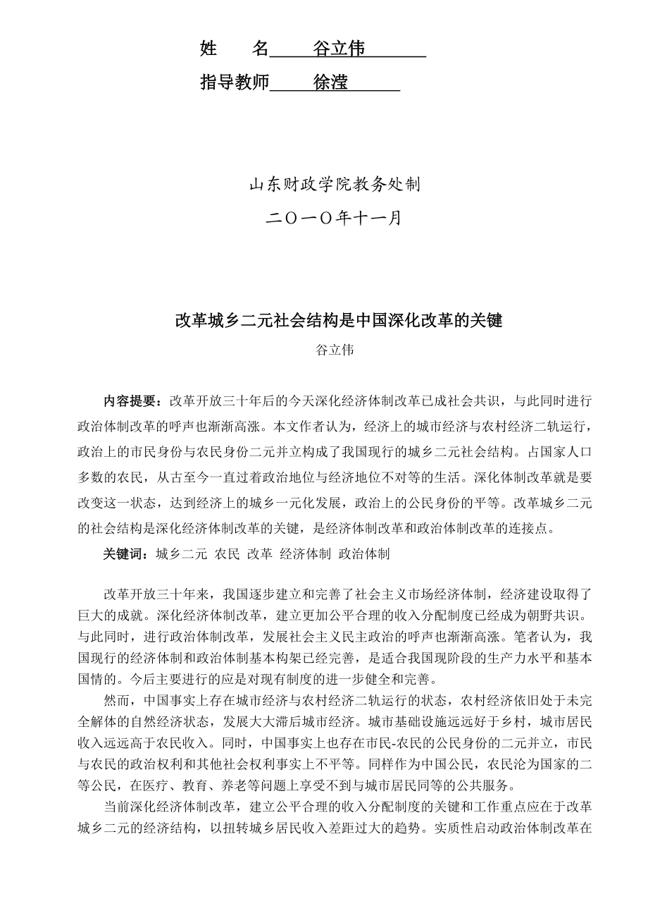 谷立伟论文修改稿改革城乡二元社会结构是中国深化改革的关键.doc_第2页