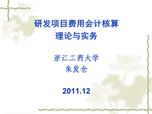 研发项目费用会计核算理论与实务浙江工商大学.ppt