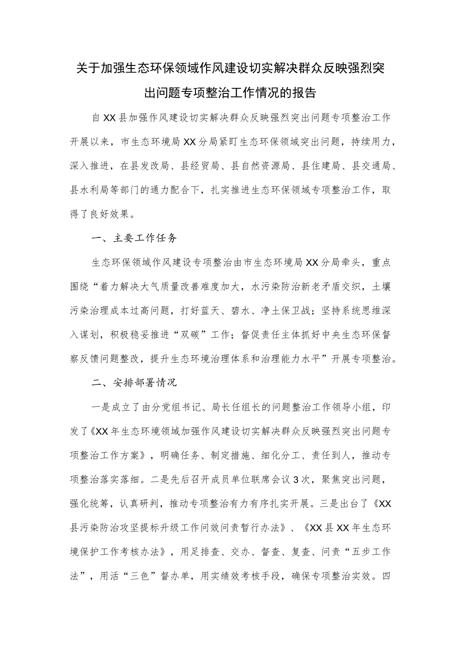 关于加强生态环保领域作风建设切实解决群众反映强烈突出问题专项整治工作情况的报告.docx_第1页