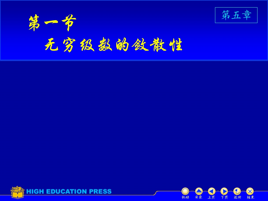 《高等数学教学课件汇编》第五章1无穷级数的敛散性.ppt