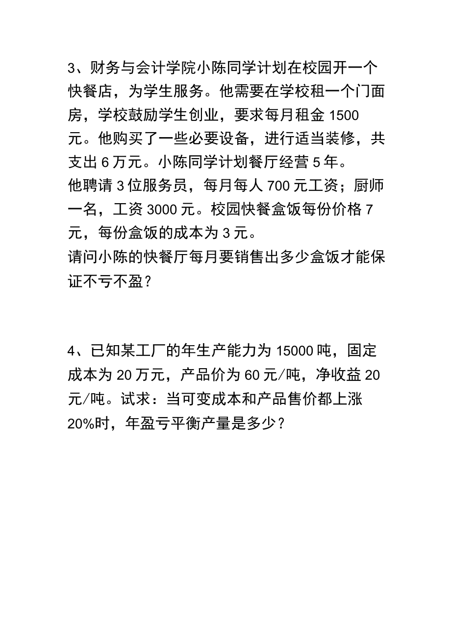 练习盈亏平衡分析法（附答案）.docx_第2页