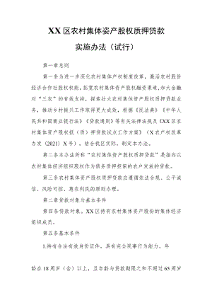 XX区农村集体资产股权质押贷款实施办法（试行）.docx