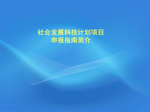 社会发展科技计划项目申报指南简介.ppt