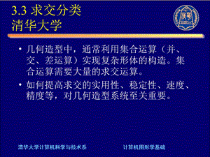 计算机图形学第三章-6(求交分类).ppt