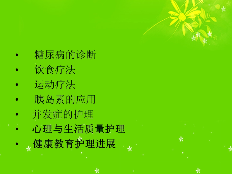 老年糖尿病护理进展.ppt_第3页