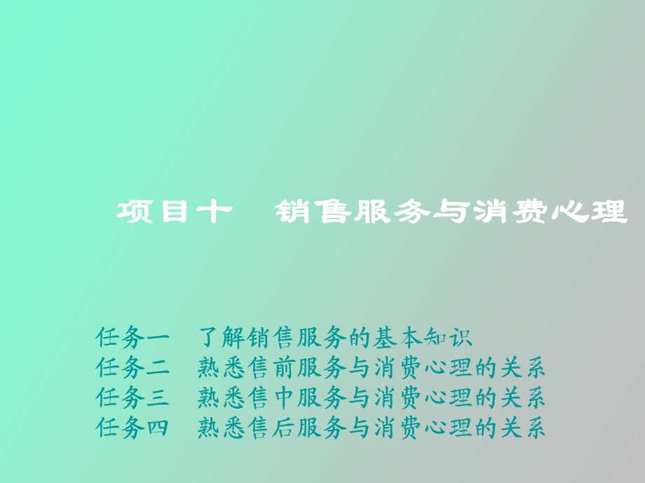 项目十销售服务与消费心理.ppt_第1页