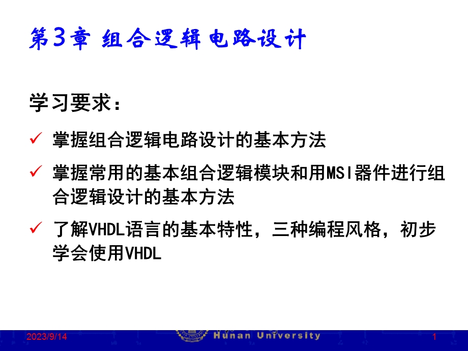 组合逻辑电路的设计方法.ppt_第1页