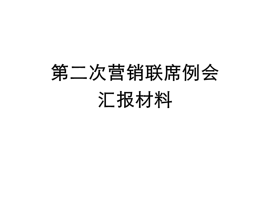 营销系统联席例会模版.ppt_第1页