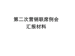 营销系统联席例会模版.ppt