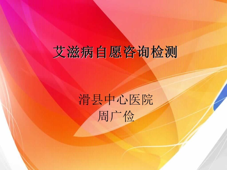 艾滋病自愿咨询检测周广俭.ppt_第1页