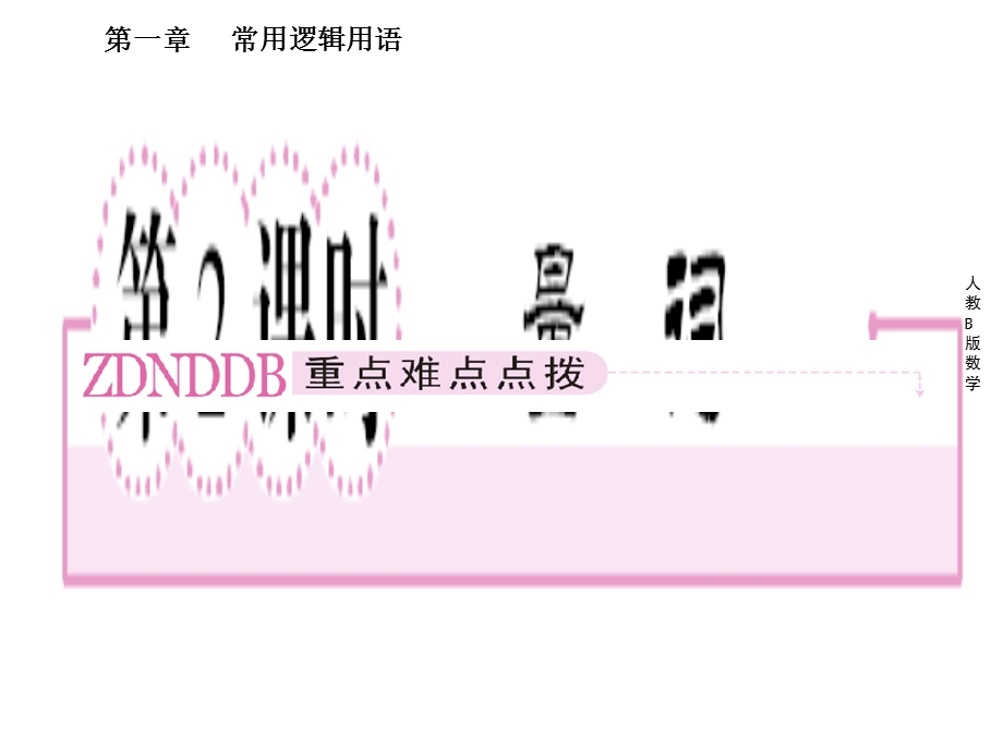 高二数学选修课件：1-1-2量词.ppt_第2页