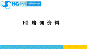 hg皮肤基础知识培训 ppt课件.ppt