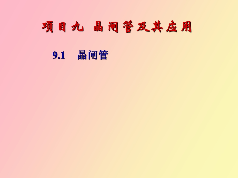 项目九晶闸管及其应用.ppt