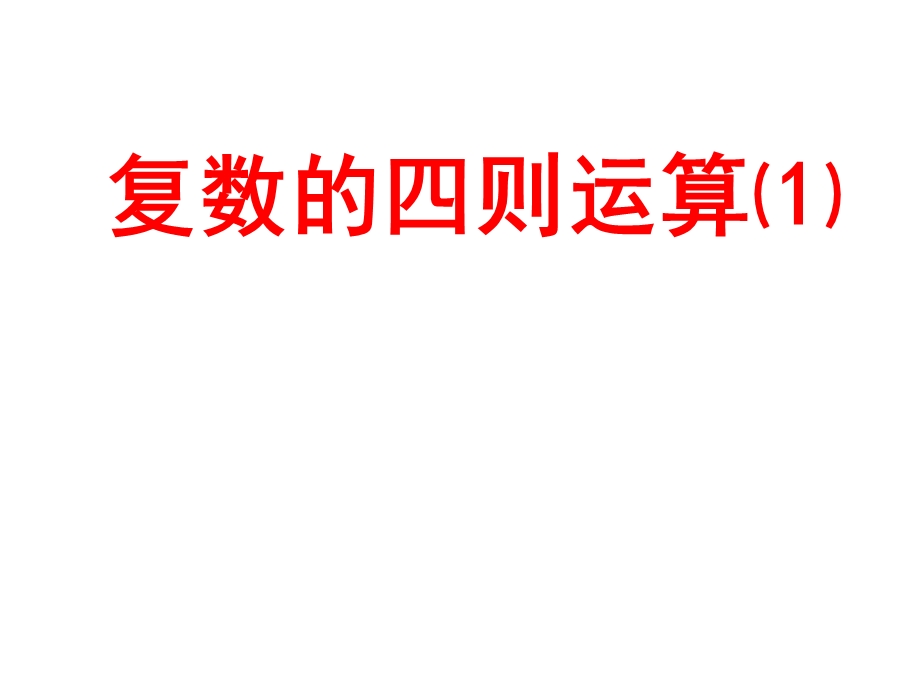 复数代数形式的加、减运算及其几何意义.ppt_第1页