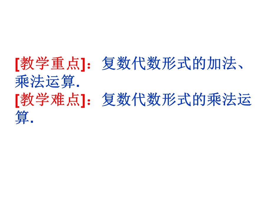 复数代数形式的加、减运算及其几何意义.ppt_第3页