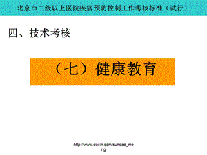 北京市二级以上医院疾病预防控制工作考核标准.ppt