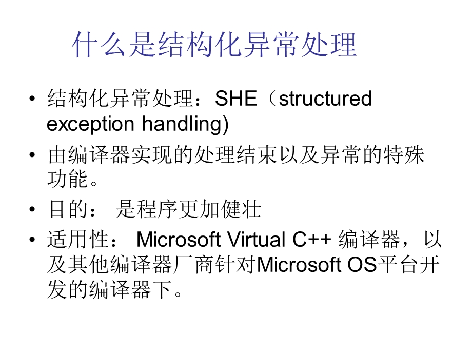 结构化异常处理.ppt_第2页