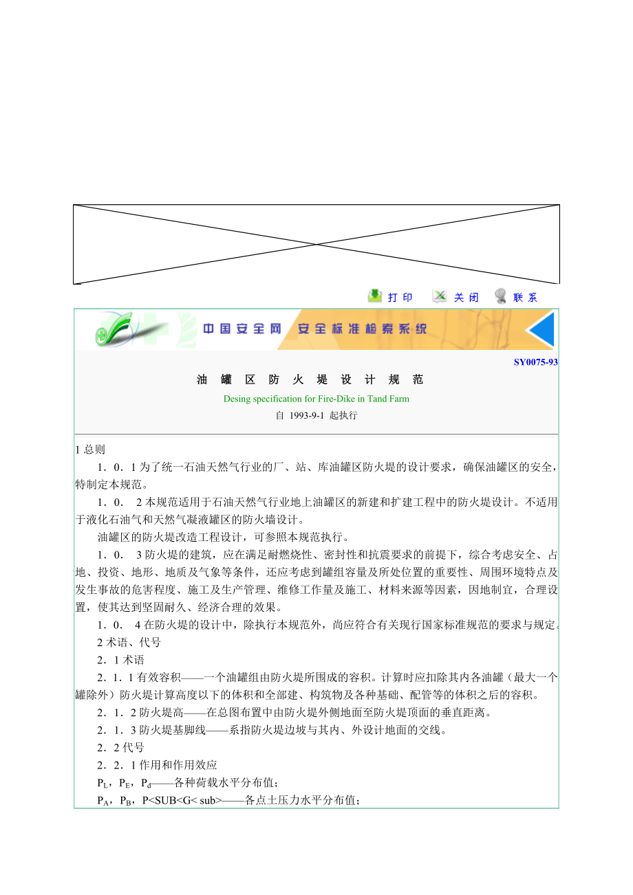 油罐防火堤设计规范.doc_第1页