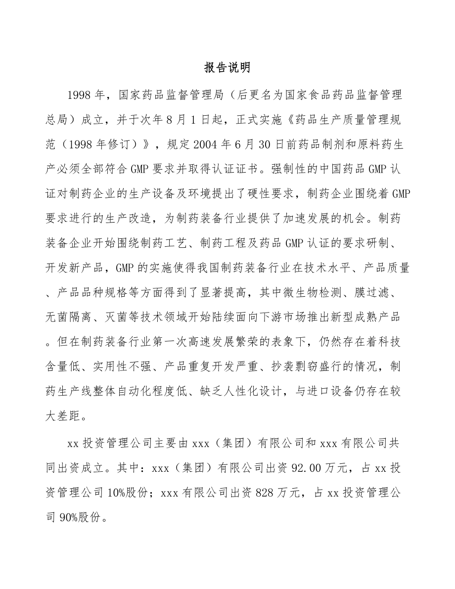 大连关于成立制药装备公司可行性研究报告.docx_第2页