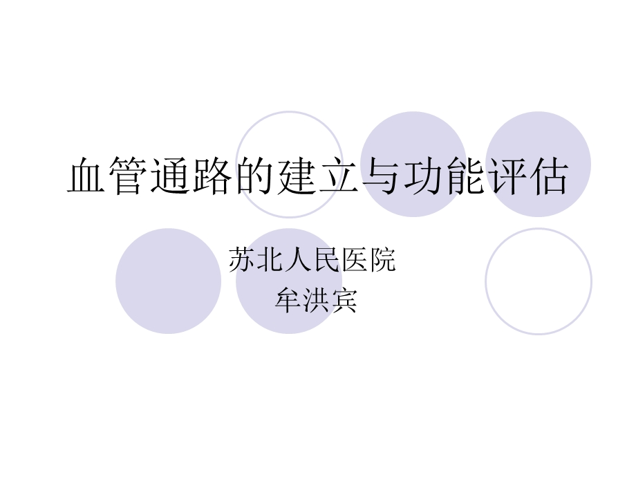 血管通路的建立和功能评估.ppt_第1页