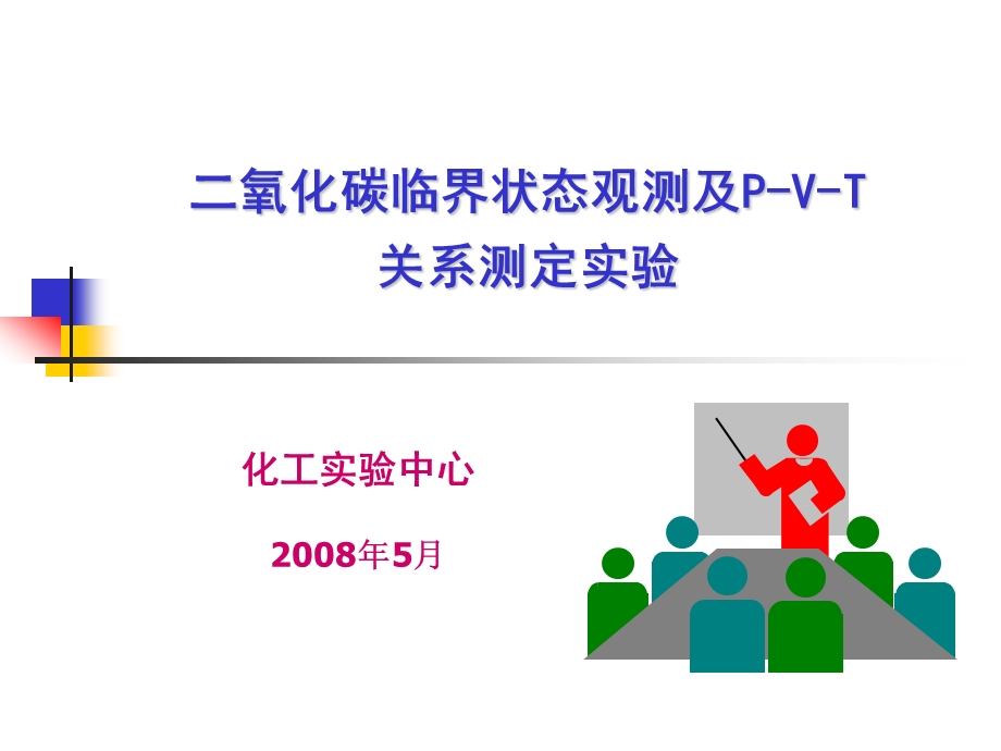 化工实验中心85月.ppt_第1页