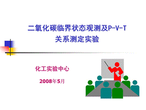 化工实验中心85月.ppt