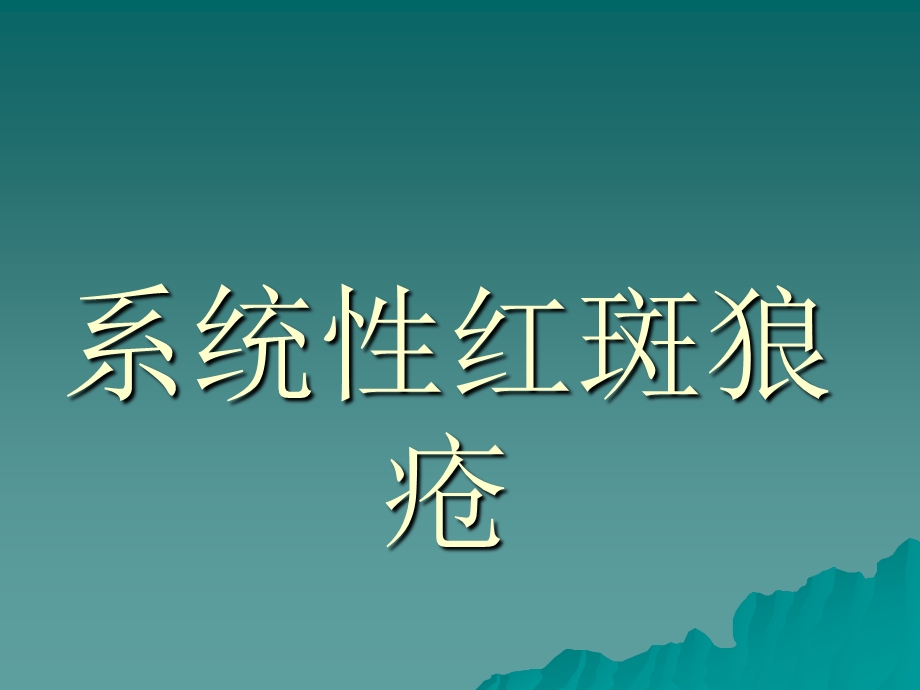 系统性红斑狼疮(SLE).ppt_第1页