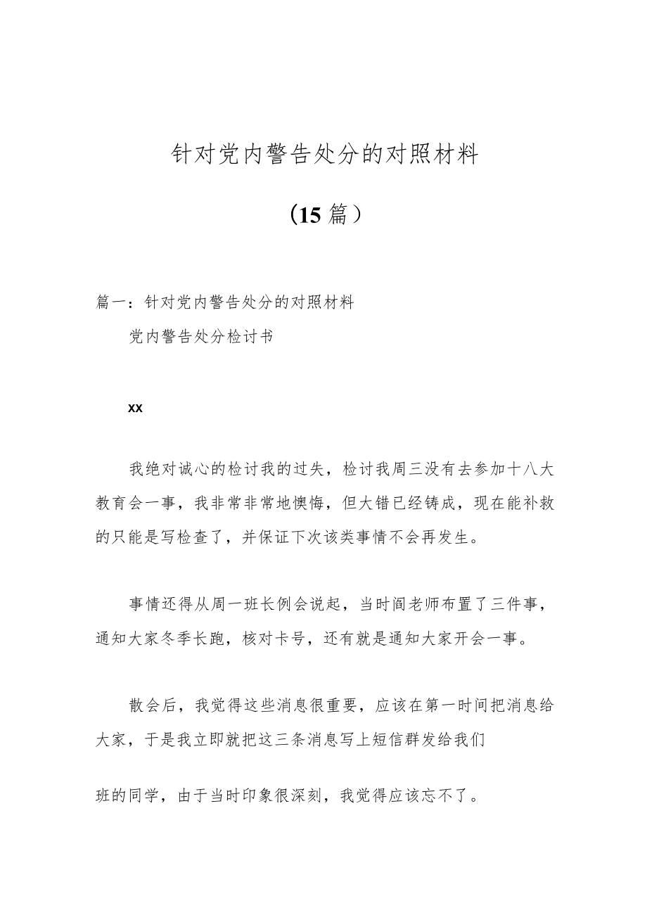 （15篇）针对党内警告处分的对照材料.docx_第1页