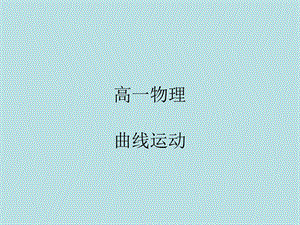 高一物理曲线运动精华.ppt