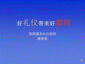 医院服务礼仪培训新.ppt