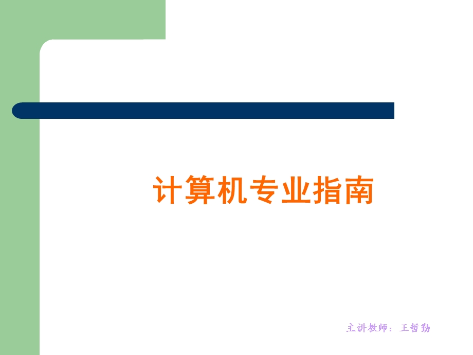 计算机专业指南辅导.ppt_第1页